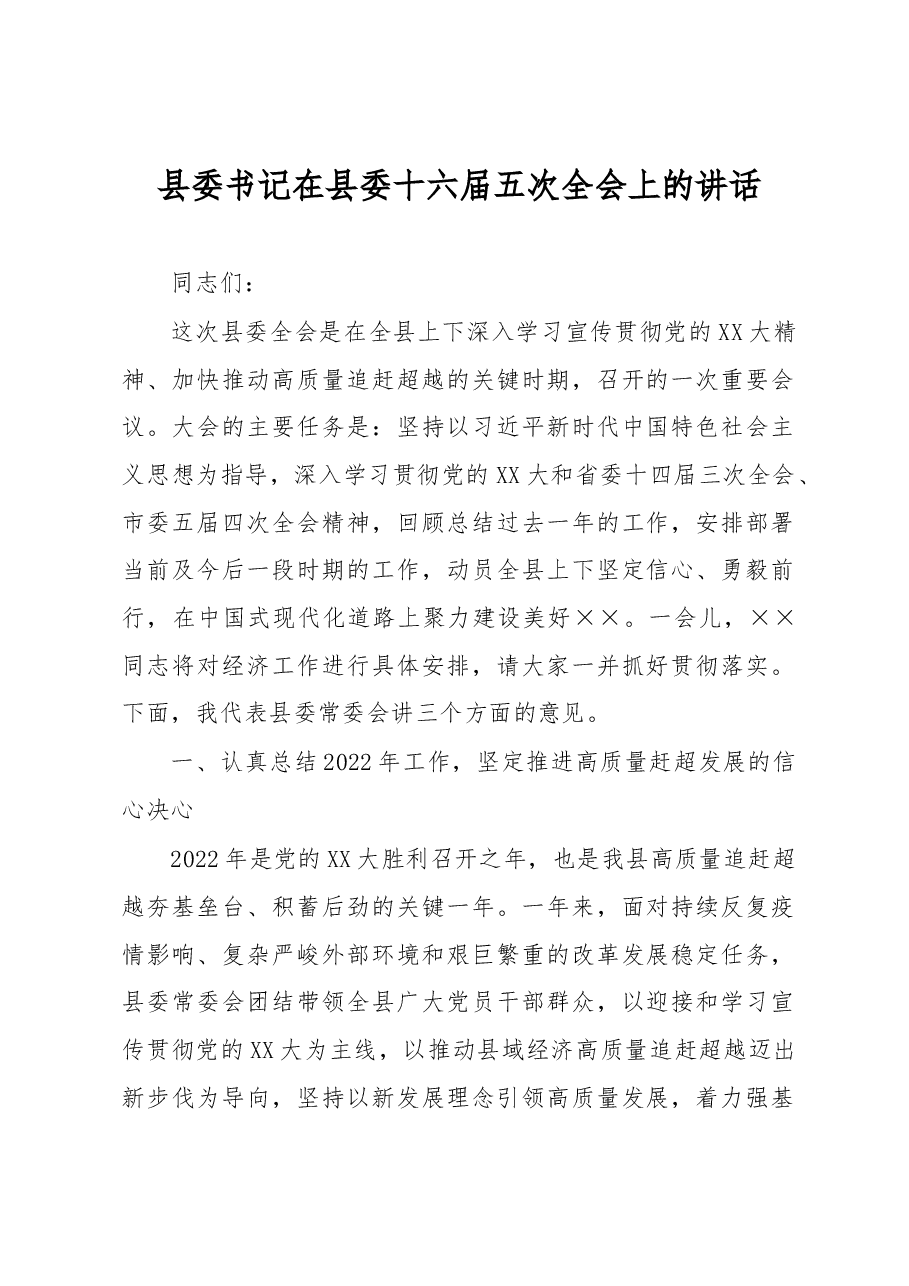 县委书记在县委十六届五次全会上的讲话.docx,第1页预览