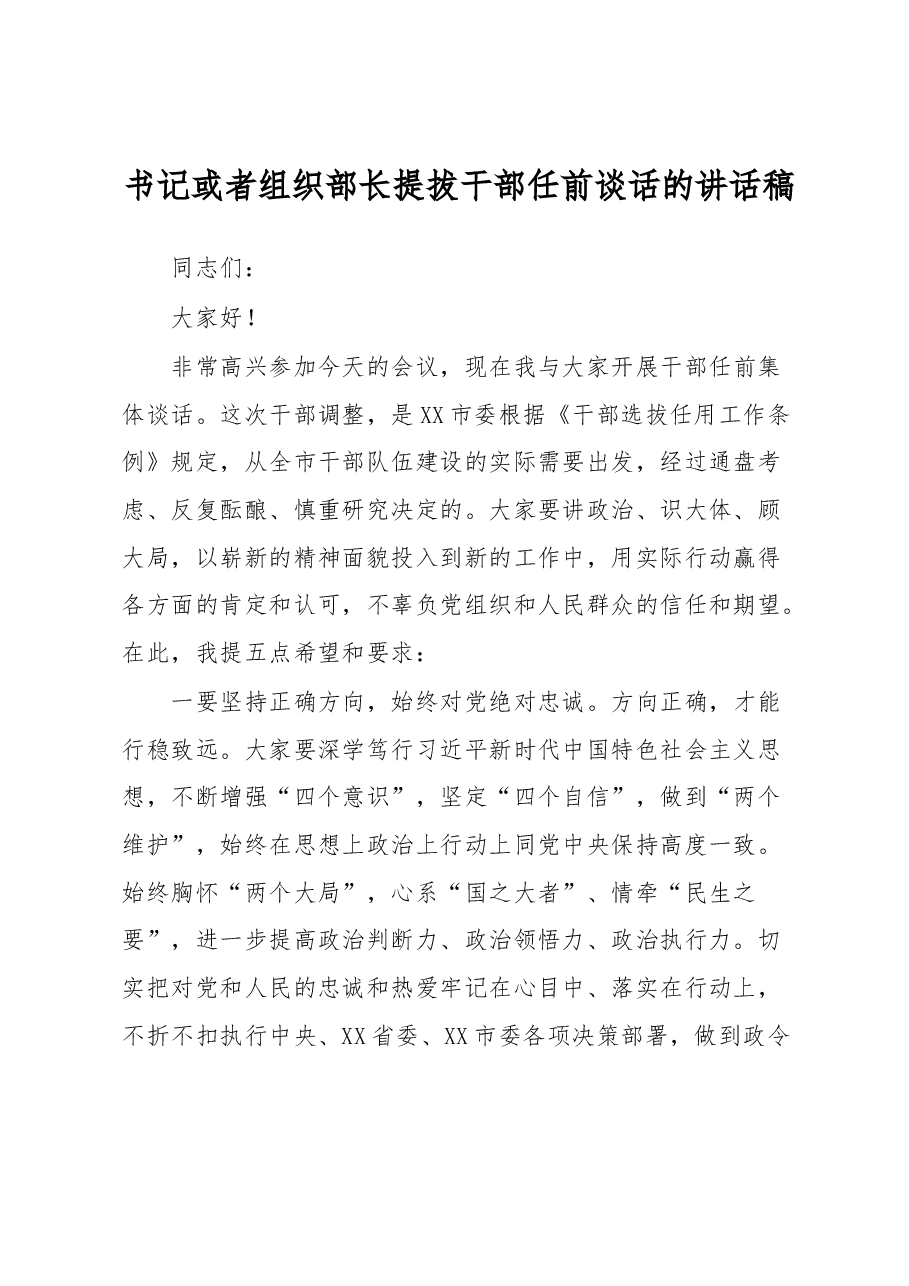 书记或者组织部长提拔干部任前谈话的讲话稿.docx,第1页预览