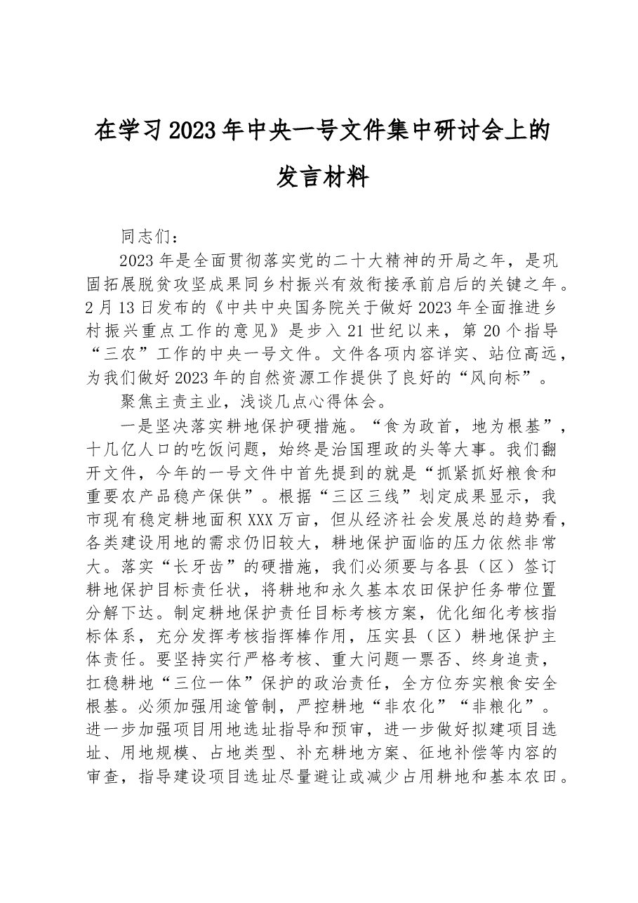在学习2023年中央一号文件集中研讨会上的发言材料.docx，第1页预览
