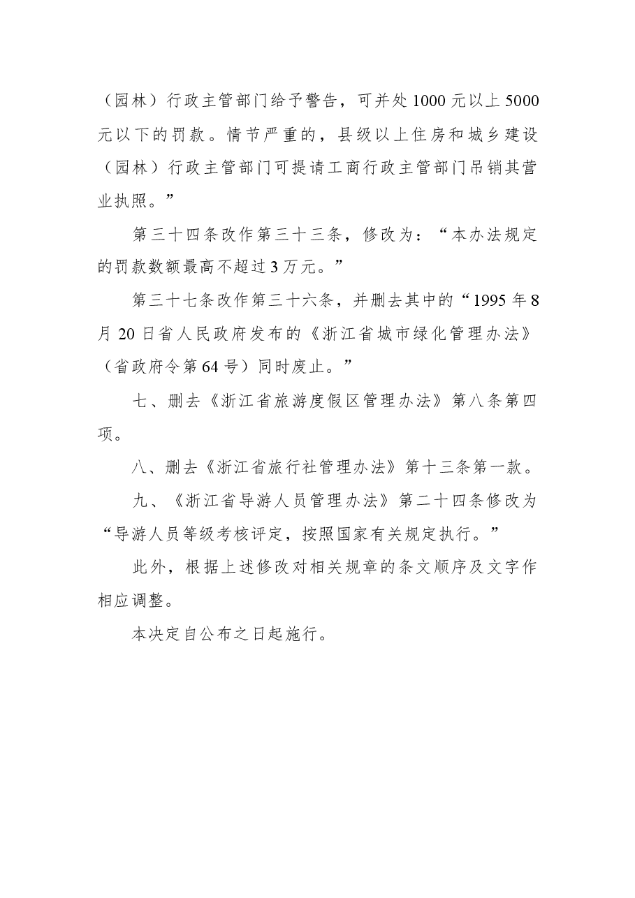 浙江省人民政府令第321号.docx,第4页预览
