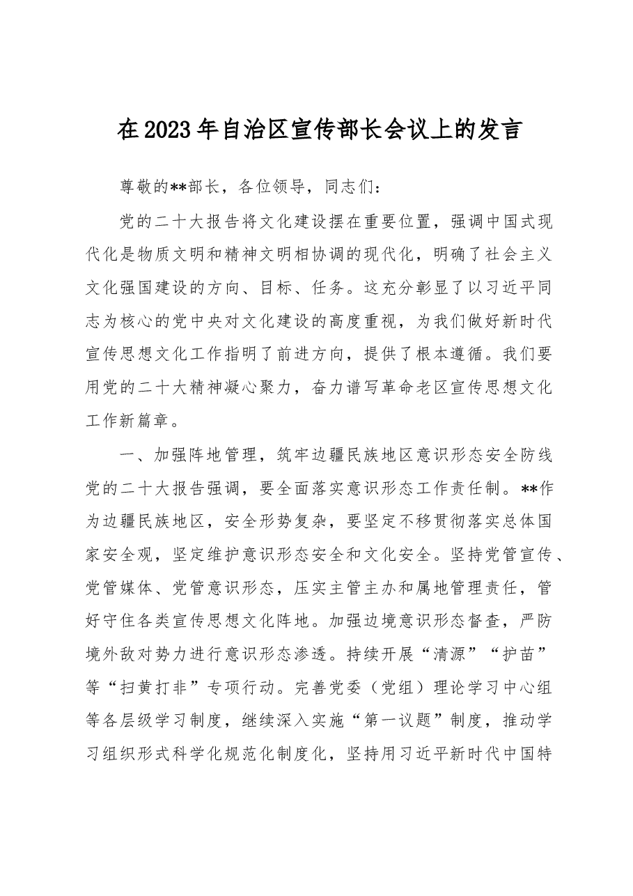 在2023年自治区宣传部长会议上的发言.docx，第1页预览