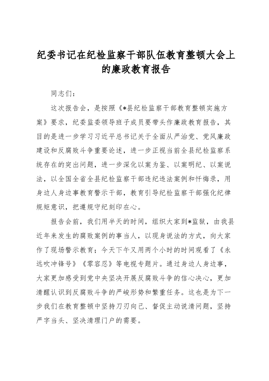 纪委书记在纪检监察干部队伍教育整顿大会上的廉政教育报告.docx,第1页预览
