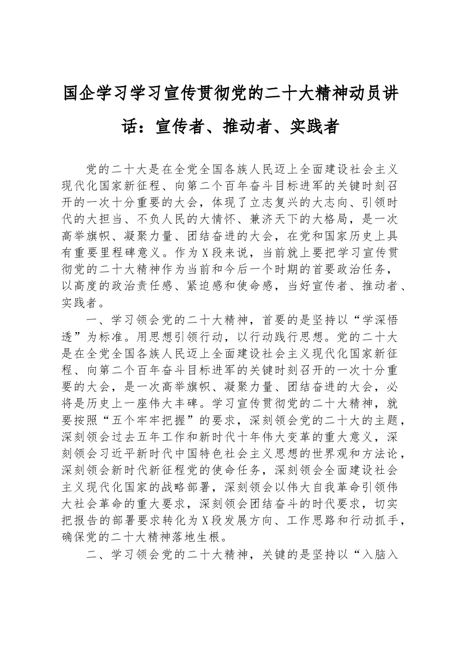 国企学习学习宣传贯彻党的二十大精神动员讲话:宣传者、推动者、实践者.docx,第1页预览