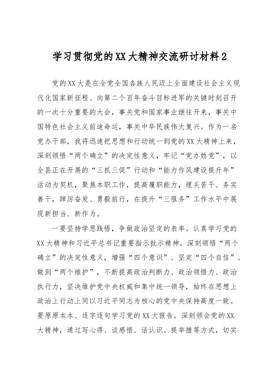 学习贯彻党的XX大精神交流研讨材料2.docx,第1页预览