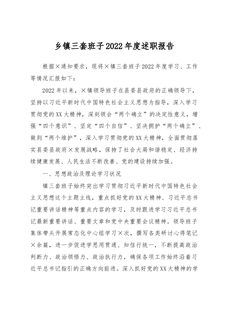 乡镇三套班子2022年度述职报告.docx，第1页预览
