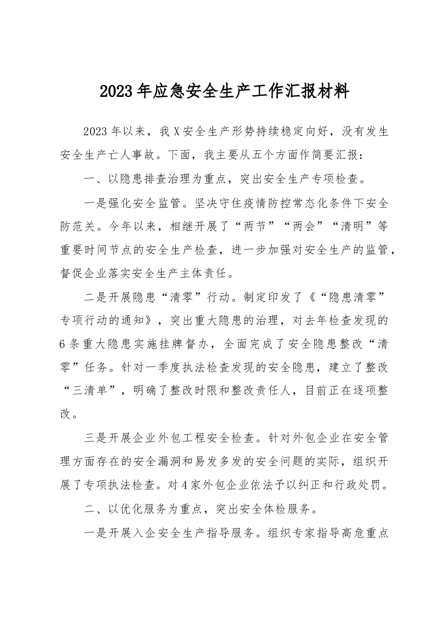 2023年应急安全生产工作汇报材料.docx,第1页预览