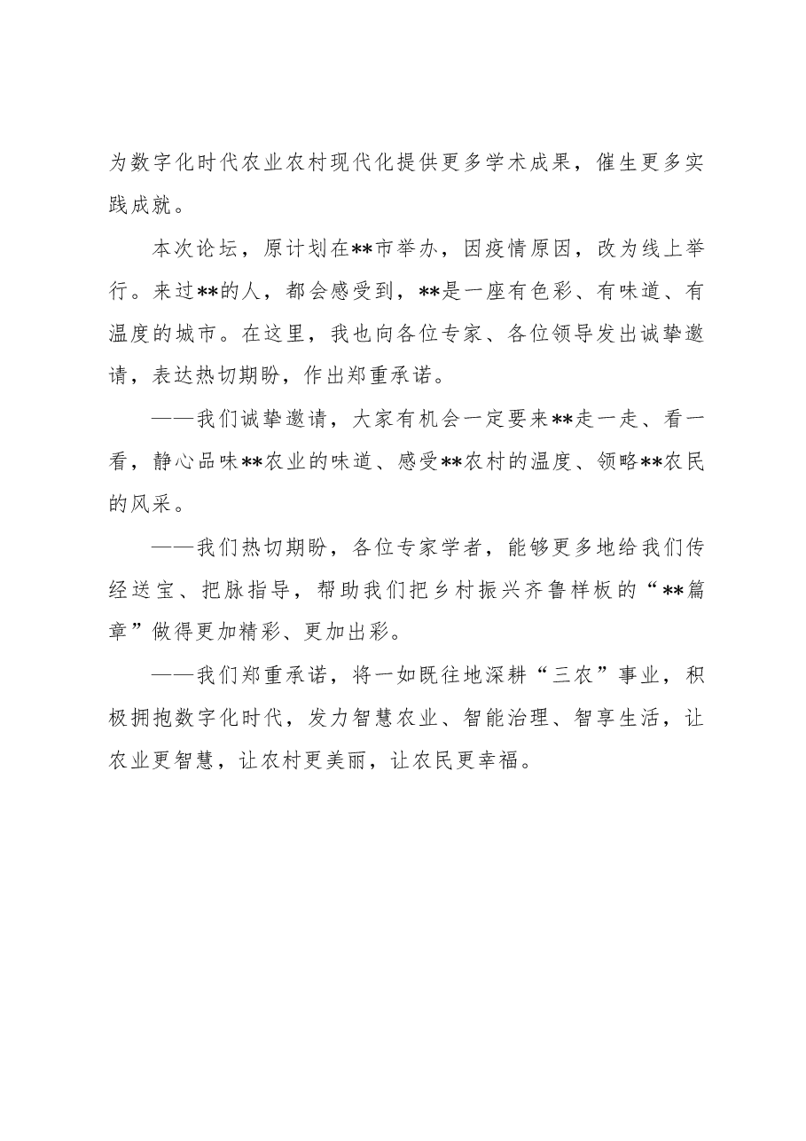 市委书记在数字化时代农业农村现代化论坛上的致辞.doc,第4页预览