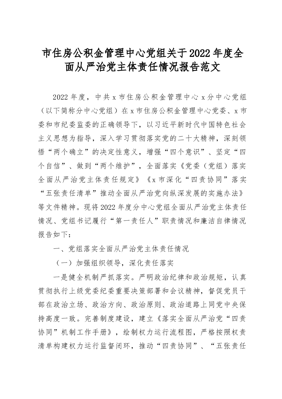 市住房公积金管理中心党组关于2022年度全面从严治党主体责任情况报告.docx,第1页预览