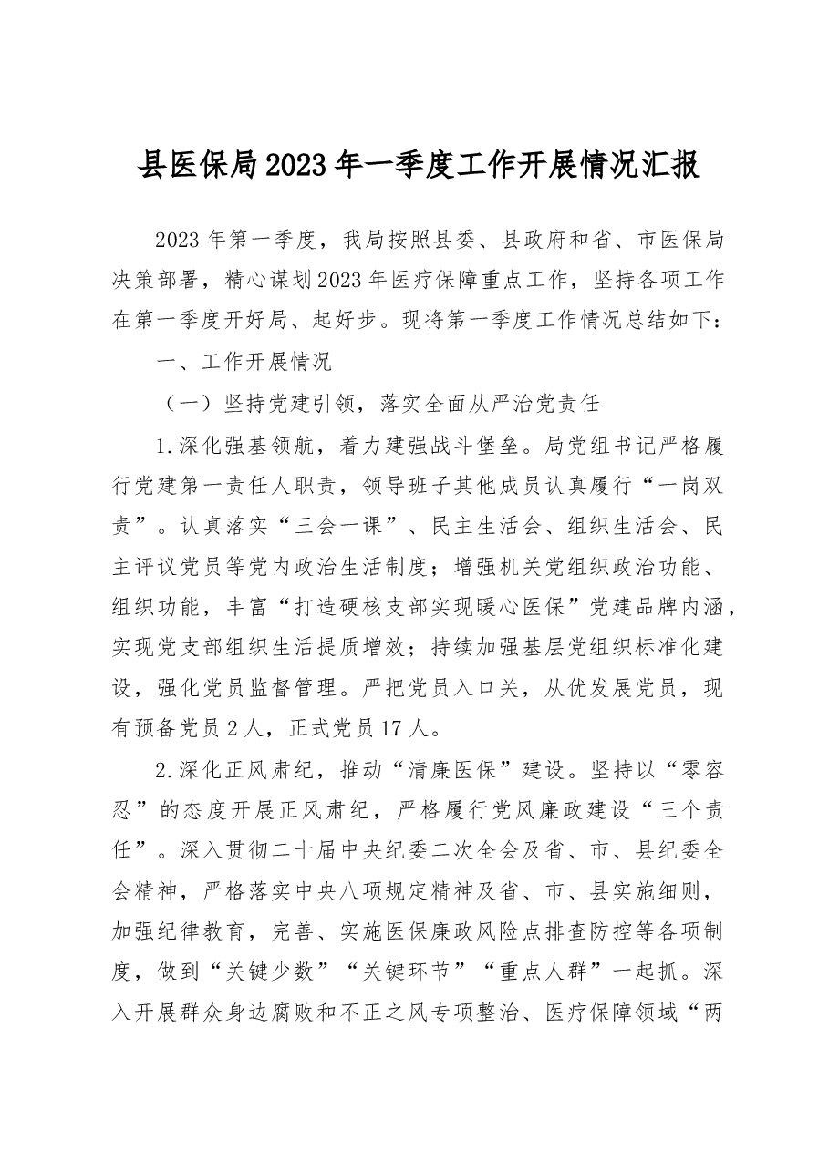 县医保局 2023 年一季度工作开展情况汇报.docx,第1页预览