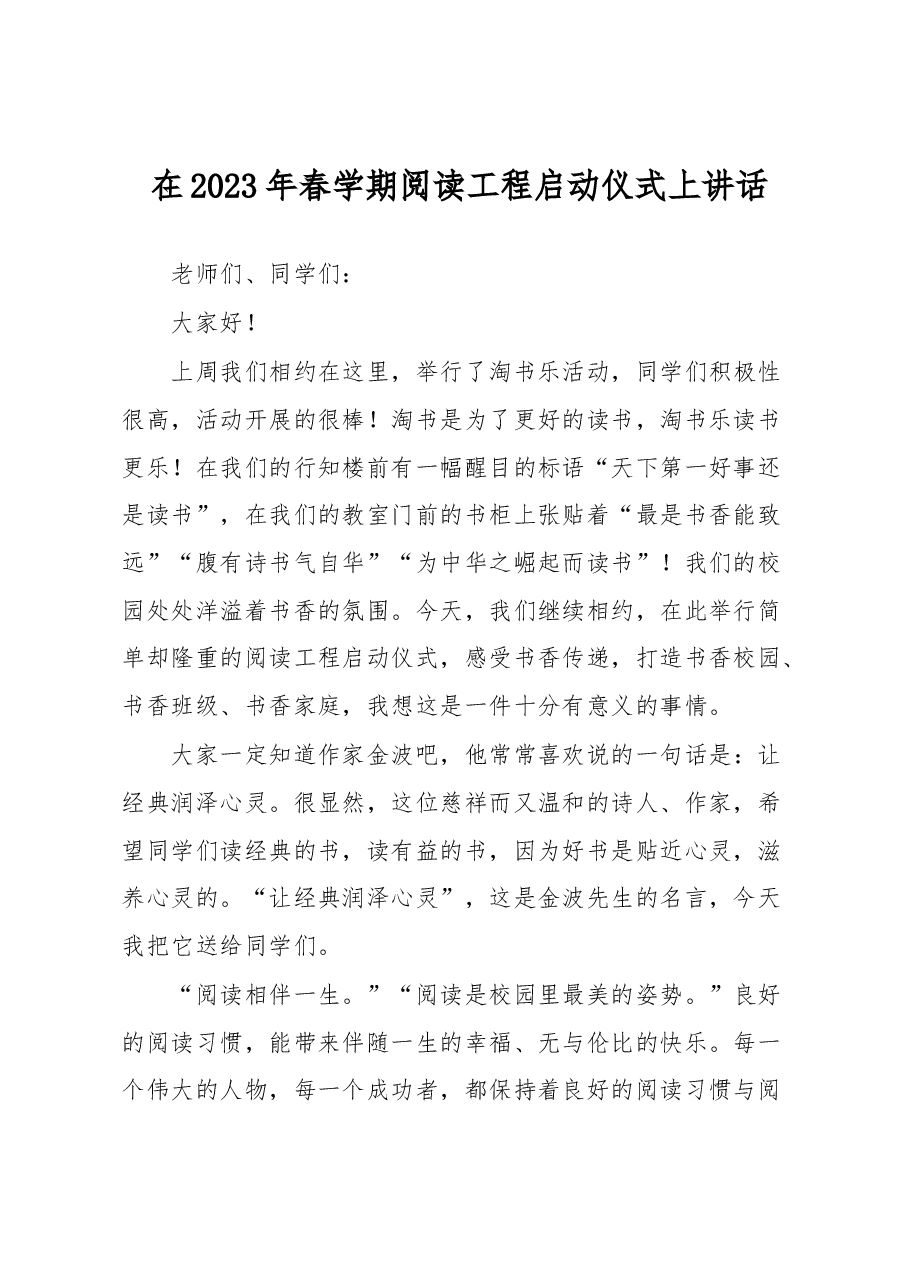 在2023年春学期阅读工程启动仪式上讲话.docx,第1页预览