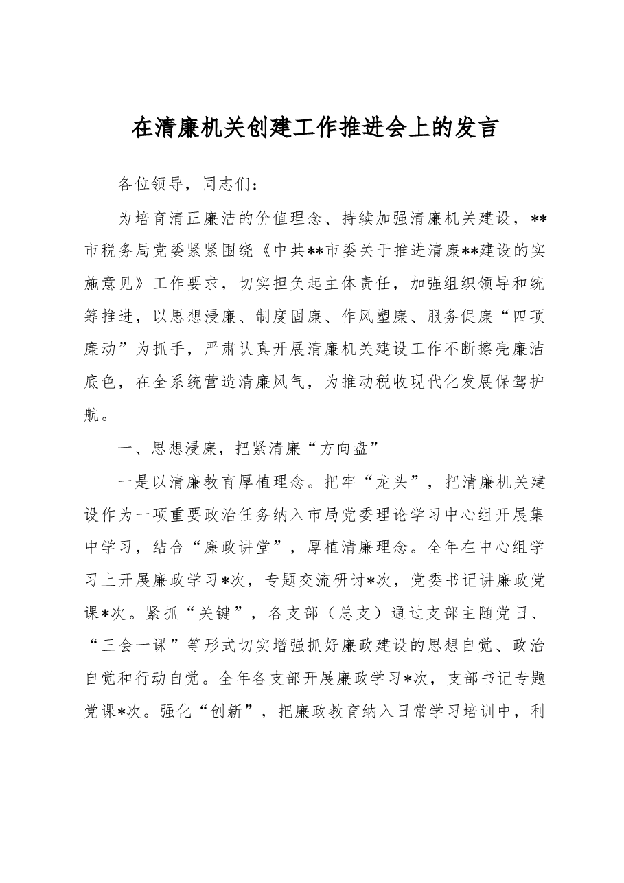 在清廉机关创建工作推进会上的发言.docx,第1页预览