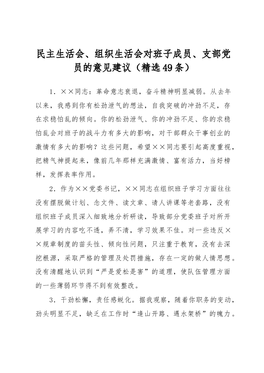 (49条)民主生活会、组织生活会对班子成员、支部党员的意见建议.docx,第1页预览