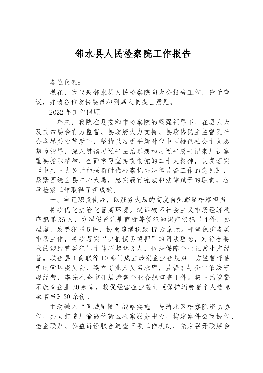 邻水县人民检察院工作报告 .docx,第1页预览