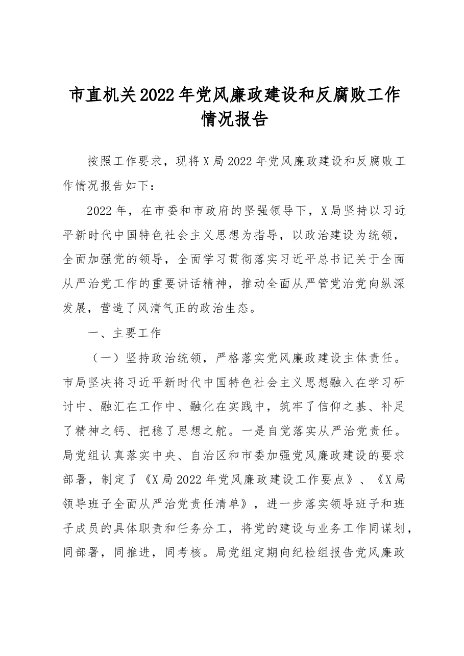 市直机关2022年党风廉政建设和反腐败工作情况报告.docx,第1页预览