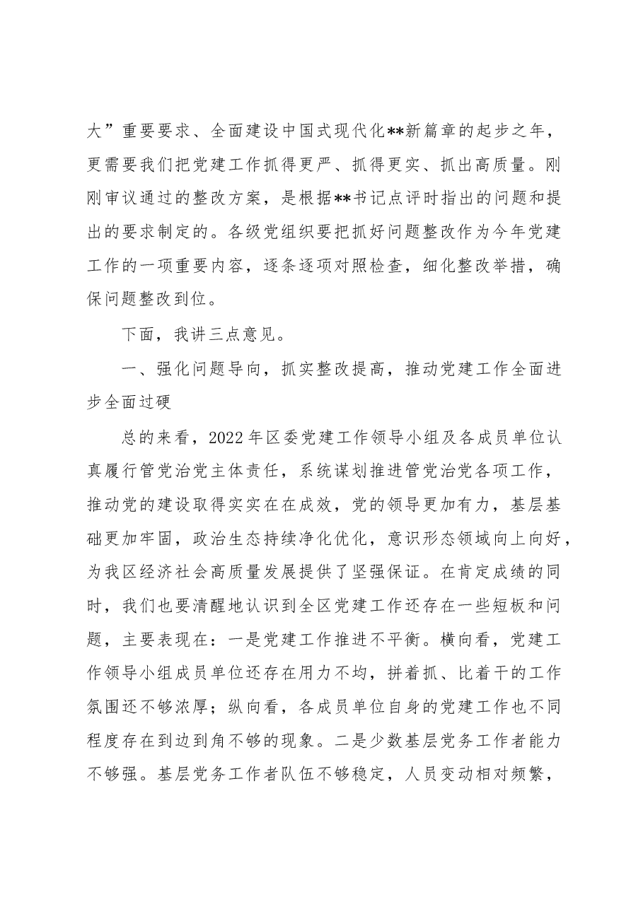 区委书记在2023年区委党的建设工作领导小组第一次会议上的主持讲话.docx,第2页预览