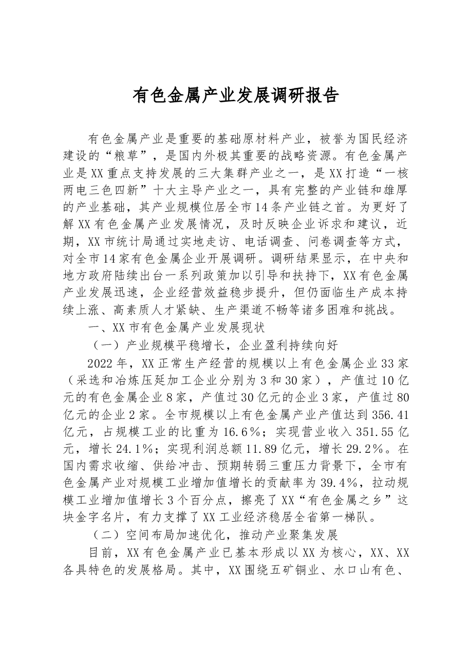 有色金属产业发展调研报告.docx,第1页预览