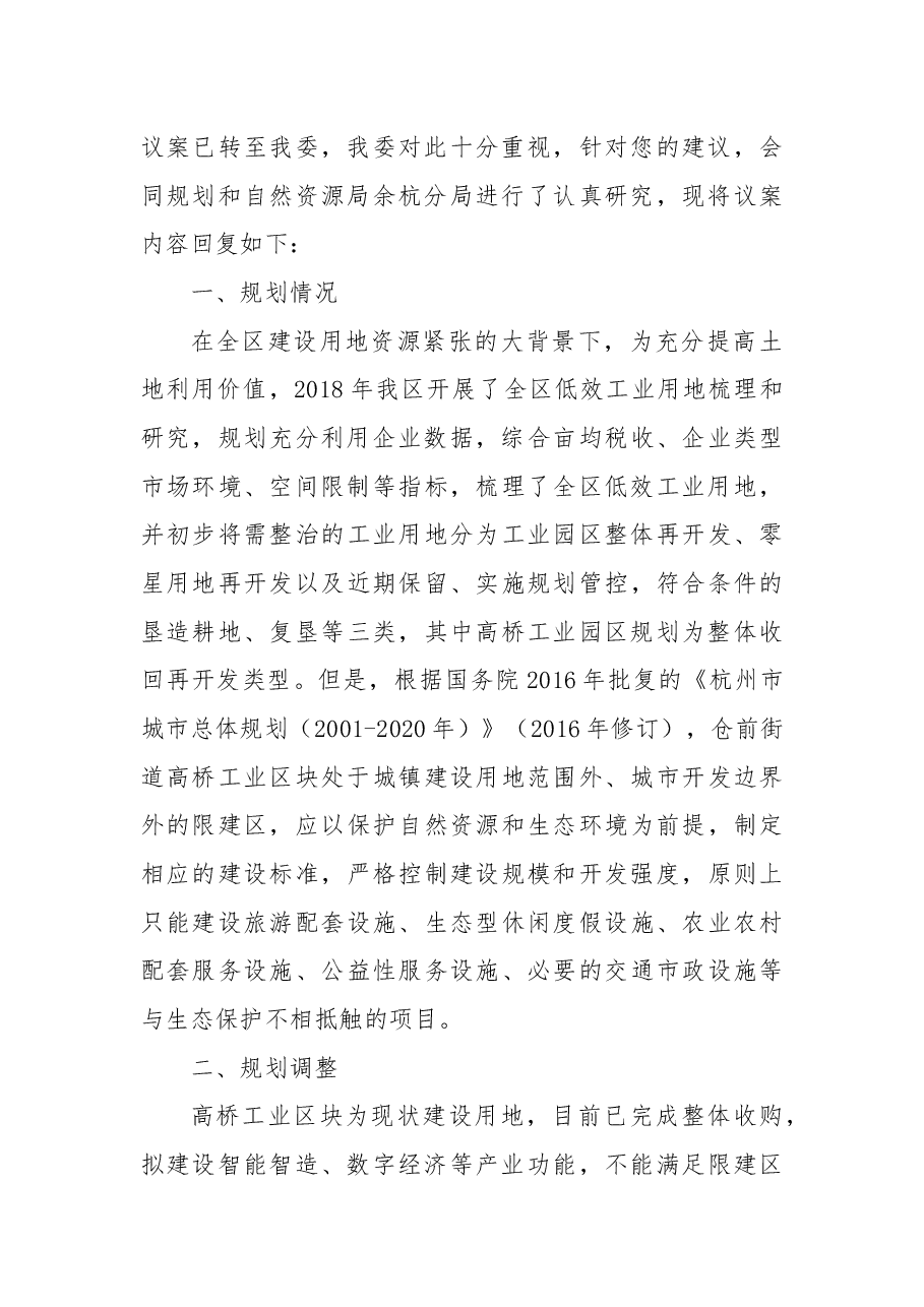 关于要求解决高桥工业区后续开发建设问题的建议.docx，第2页预览