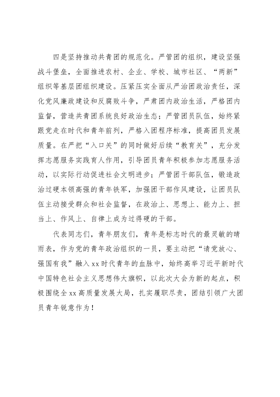 在团代会闭幕式上的讲话.docx,第4页预览