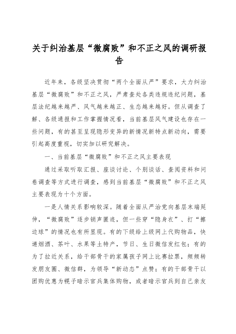 关于纠治基层“微腐败”和不正之风的调研报告.docx,第1页预览