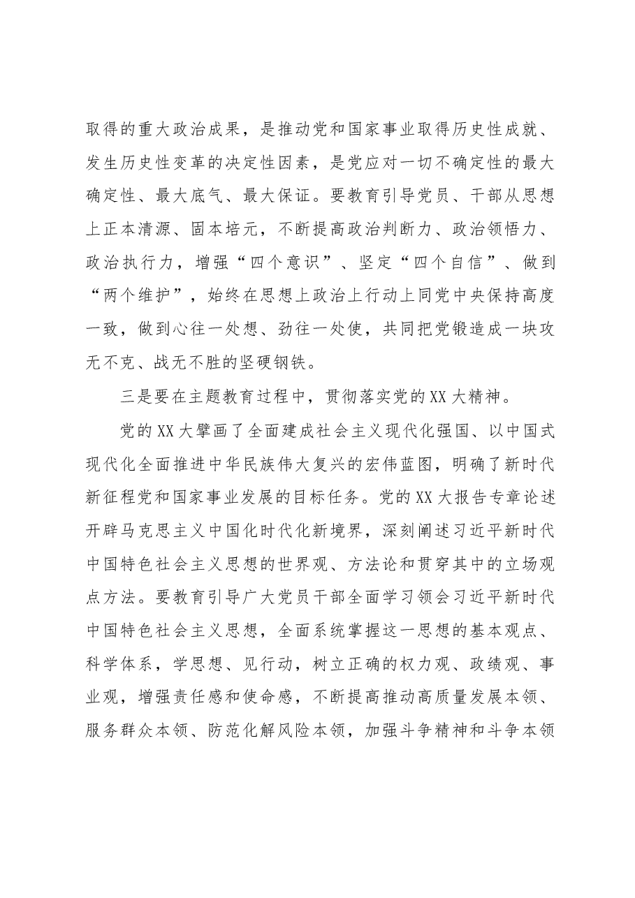 书记在2023年主题教育筹备会上的讲话.docx,第3页预览