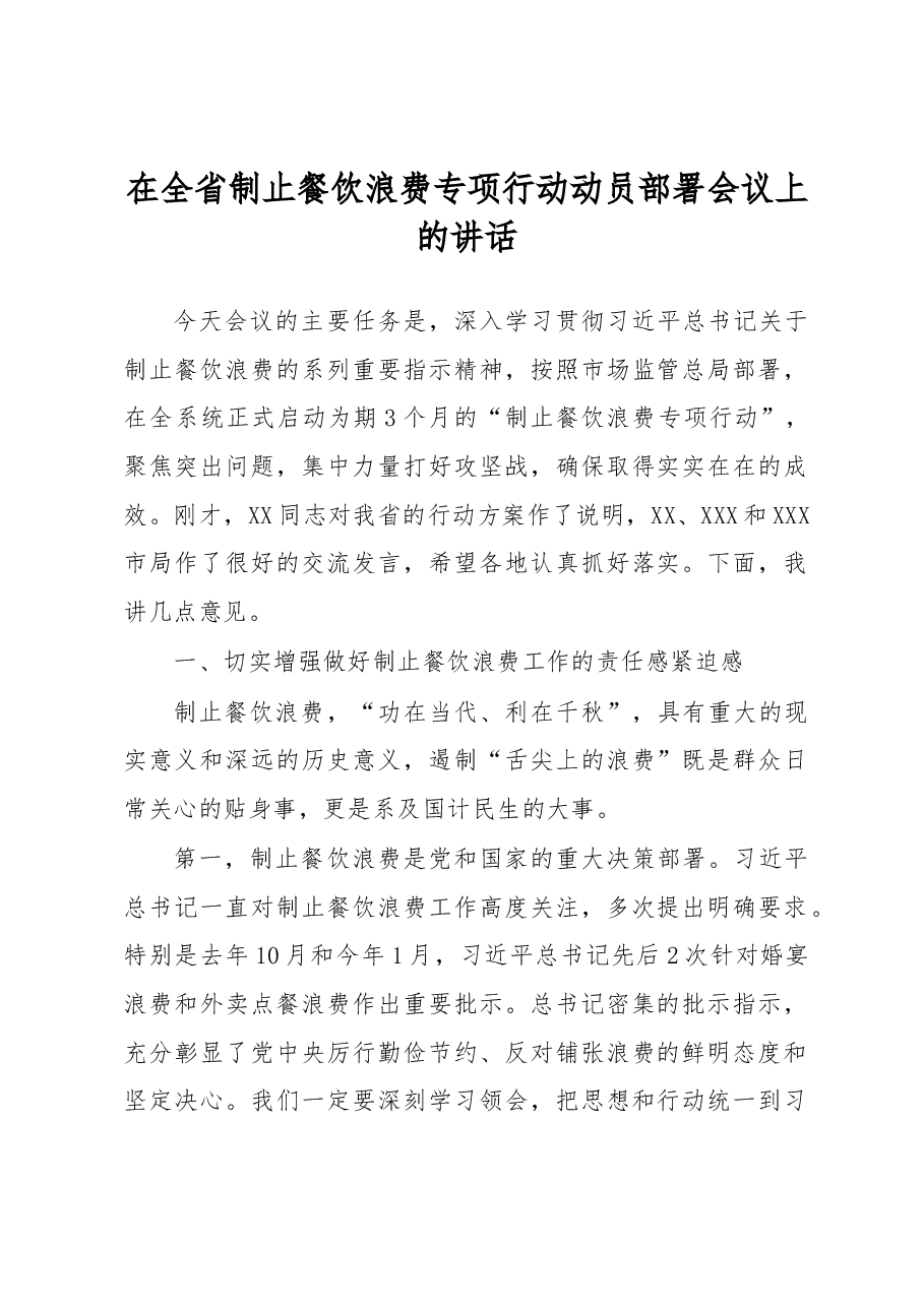 在全省制止餐饮浪费专项行动动员部署会议上的讲话.docx，第1页预览