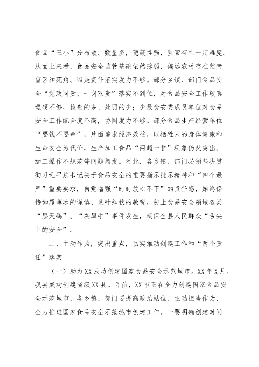 在XX县食品安全委员会2023年第一次全体会议暨创建国家食品安全示范城市推进会议上的讲话的讲话.docx,第3页预览