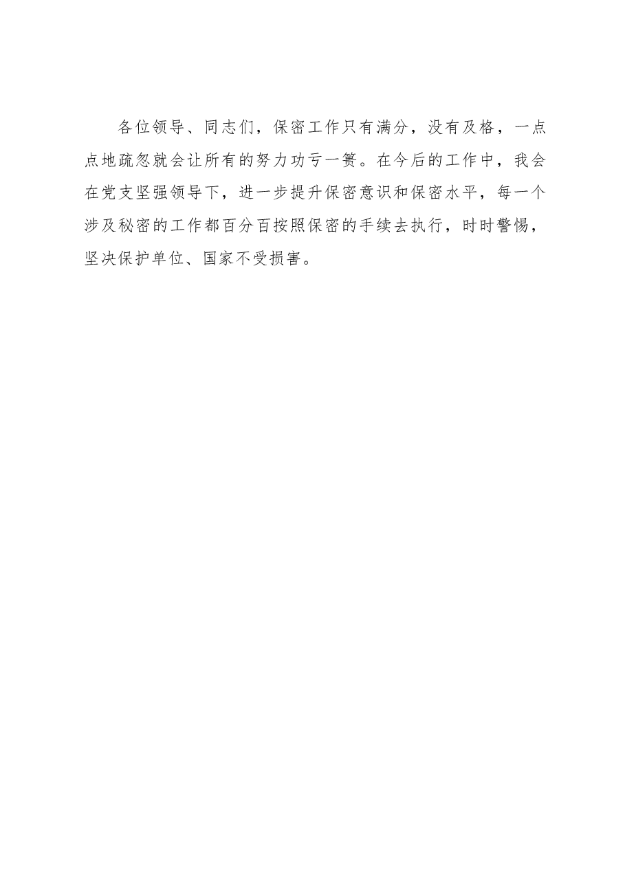 违反保密工作制度检讨书.docx,第4页预览