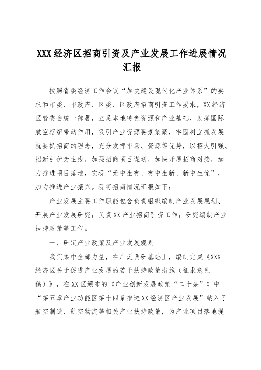 XXX经济区招商引资及产业发展工作进展情况汇报.docx,第1页预览