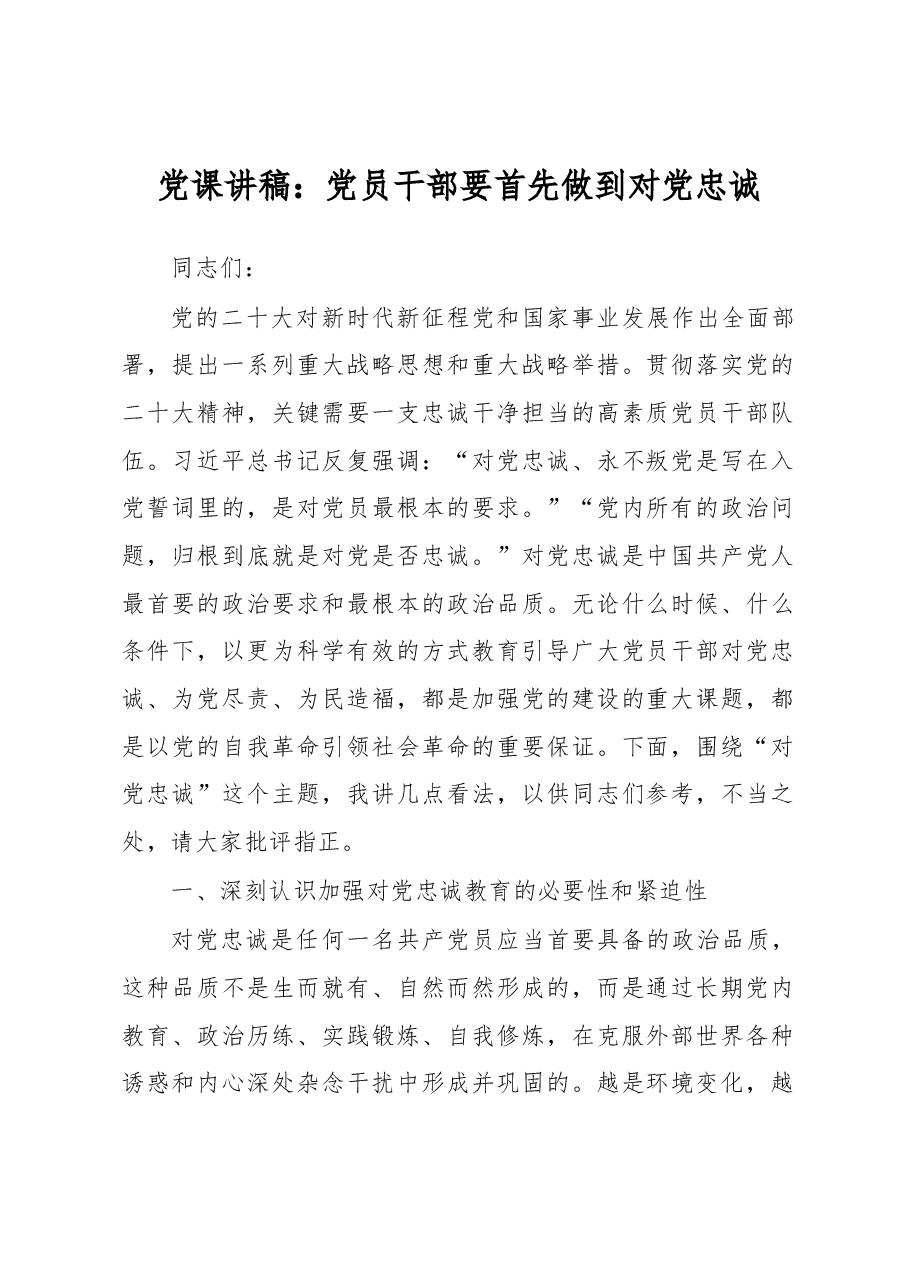 党课讲稿:党员干部要首先做到对党忠诚.docx,第1页预览