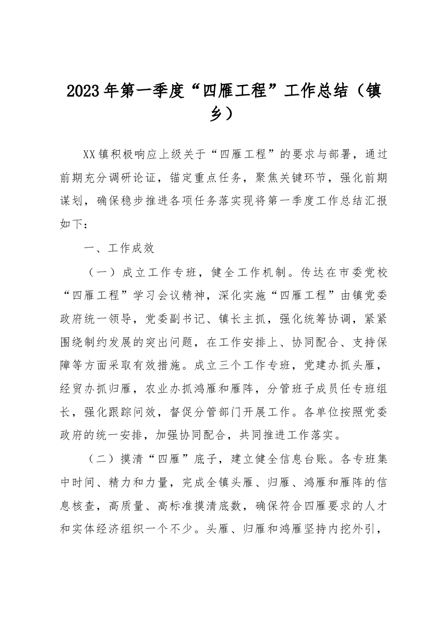 2023年第一季度“四雁工程”工作总结(镇乡).docx,第1页预览