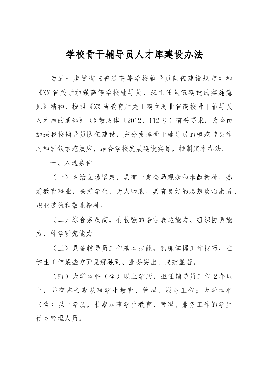 学校骨干辅导员人才库建设办法.docx,第1页预览
