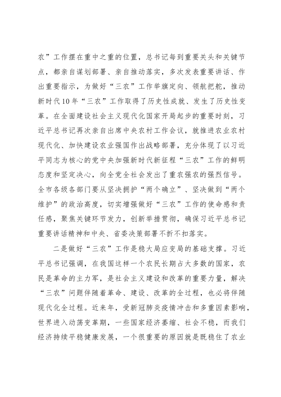 在市委农村工作会议暨市委农村工作领导小组2023年第一次全体会议上的讲话.docx,第2页预览