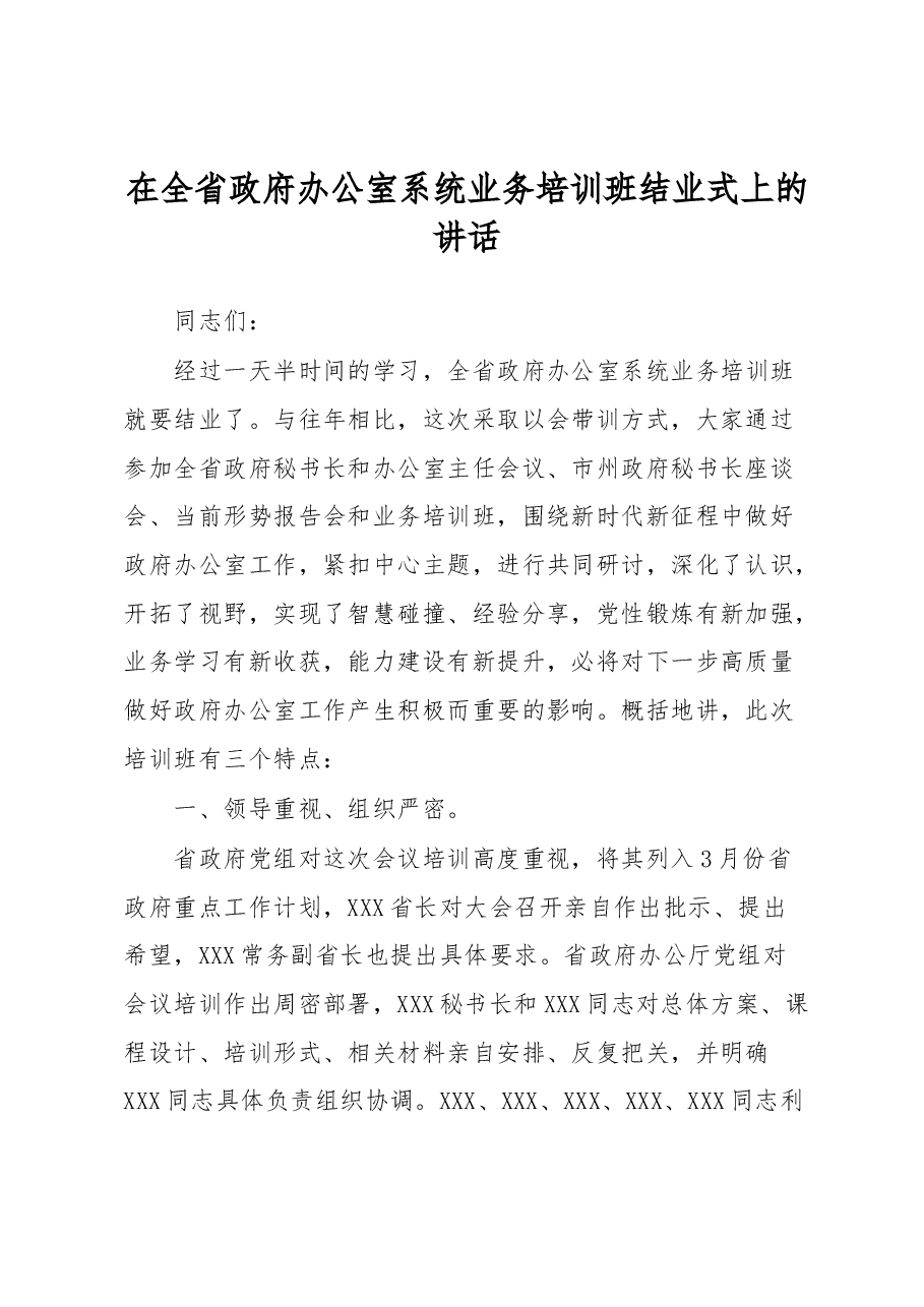 在全省政府办公室系统业务培训班结业式上的讲话.docx,第1页预览