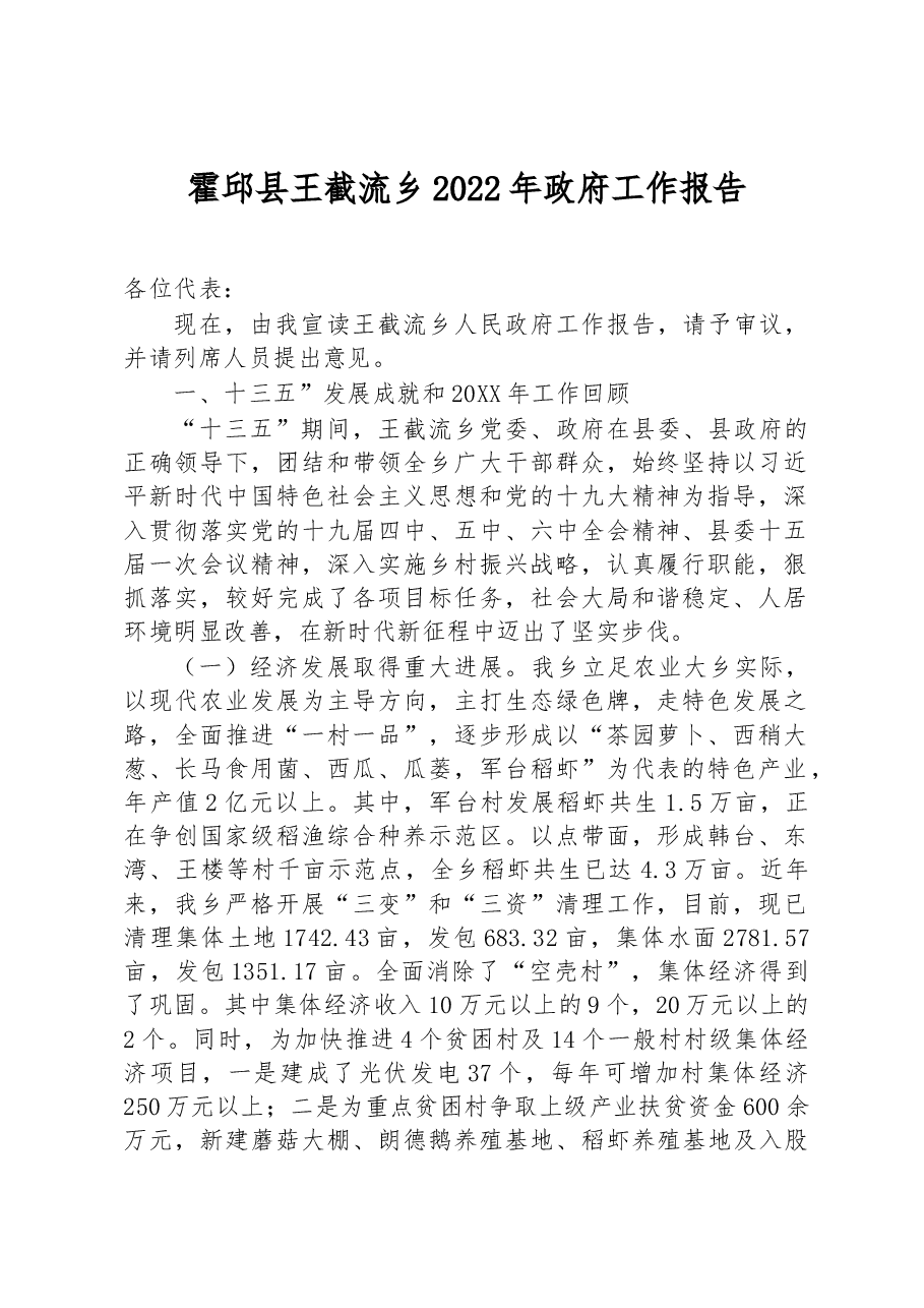 霍邱县王截流乡2022年政府工作报告.docx,第1页预览