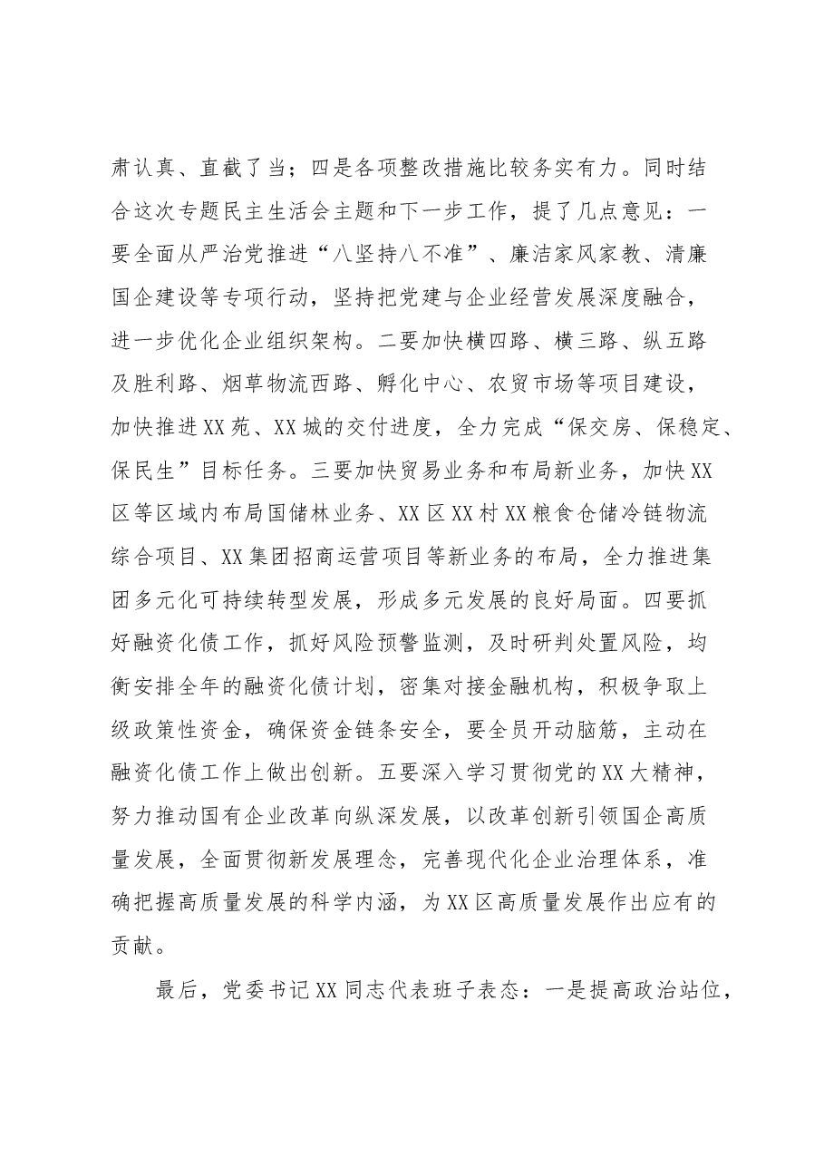 XX集团领导班子2022年度民主生活会开展情况通报.docx,第3页预览