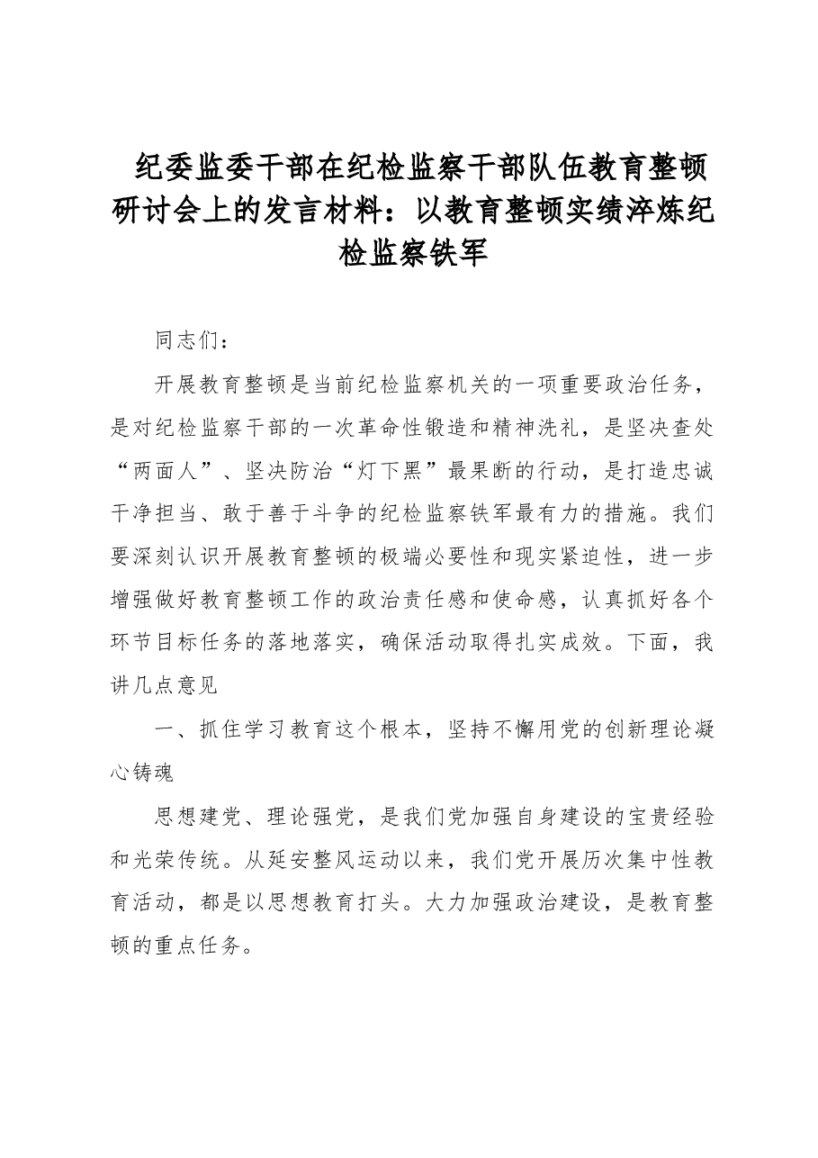 纪委监委干部在纪检监察干部队伍教育整顿研讨会上的发言材料:以教育整顿实绩淬炼纪检监察铁军.docx,第1页预览