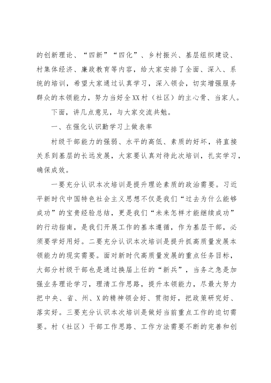 在全县2023年村(社区)“两委”培训班开班仪式上的讲话.docx,第2页预览