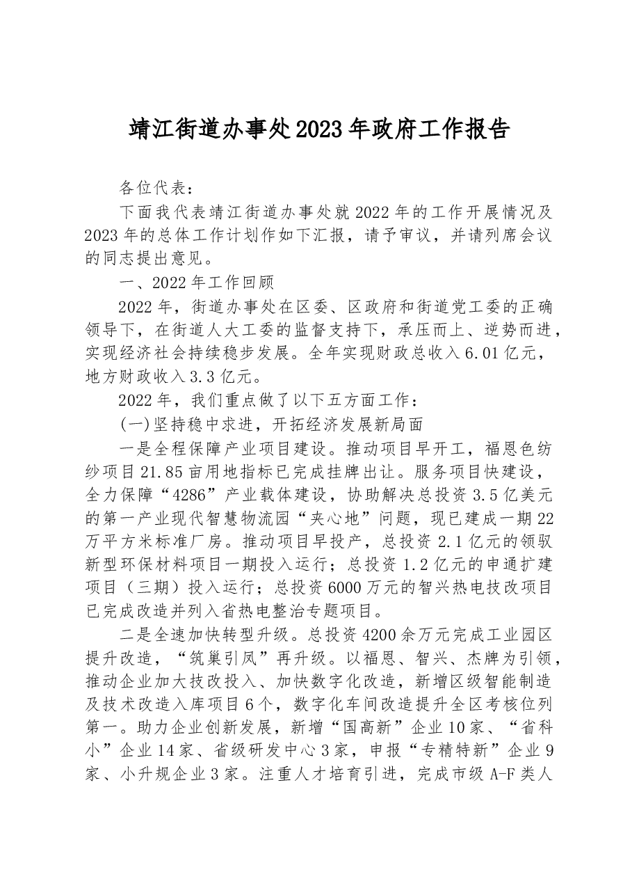 靖江街道办事处2023年政府工作报告.docx，第1页预览