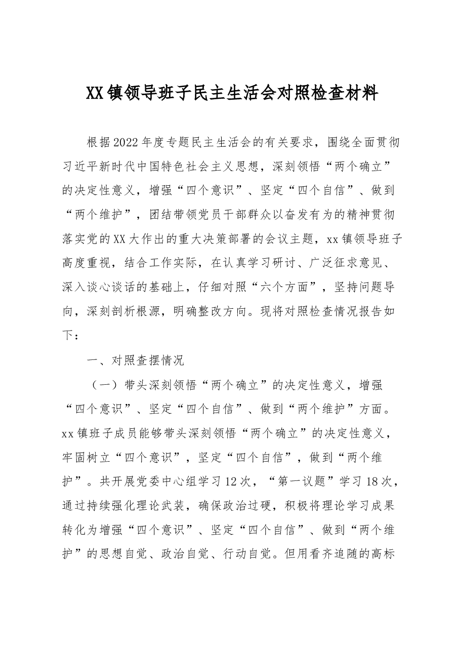 镇领导班子民主生活会对照检查材料.docx,第1页预览
