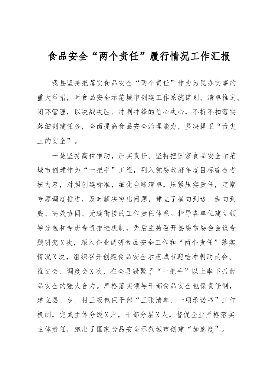 食品安全“两个责任”履行情况工作汇报.docx,第1页预览