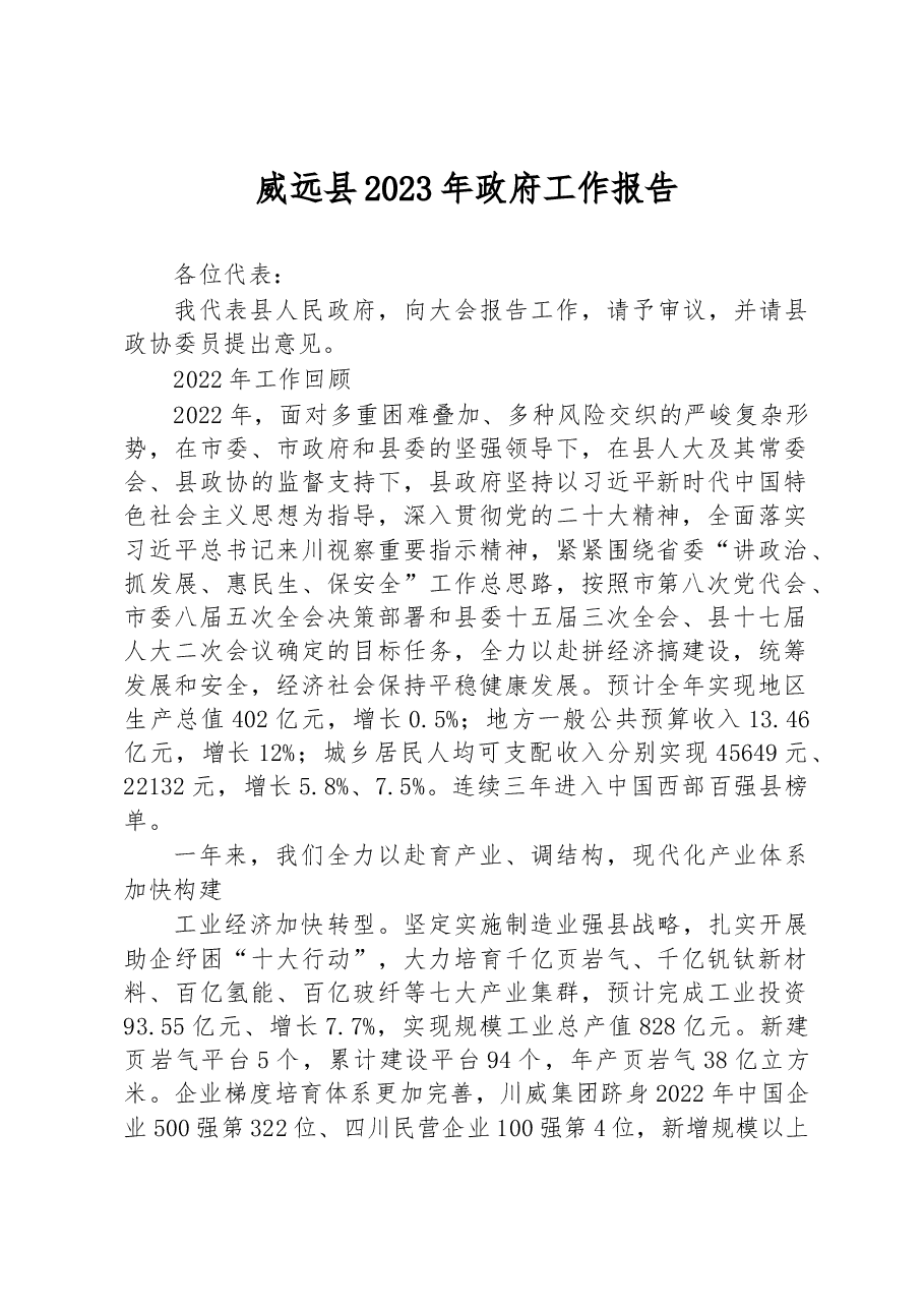 威远县2023年政府工作报告.docx,第1页预览