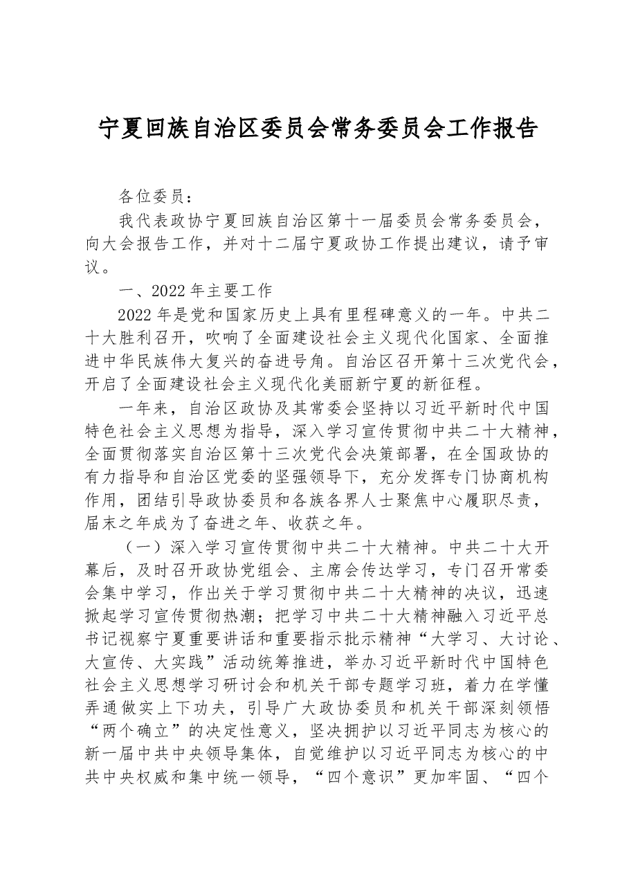 宁夏回族自治区委员会常务委员会工作报告.docx,第1页预览