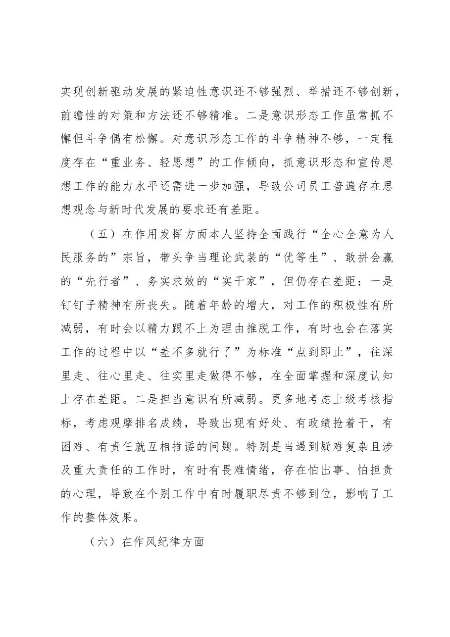 国企党员2022年度组织生活会个人对照检查材料.docx,第4页预览