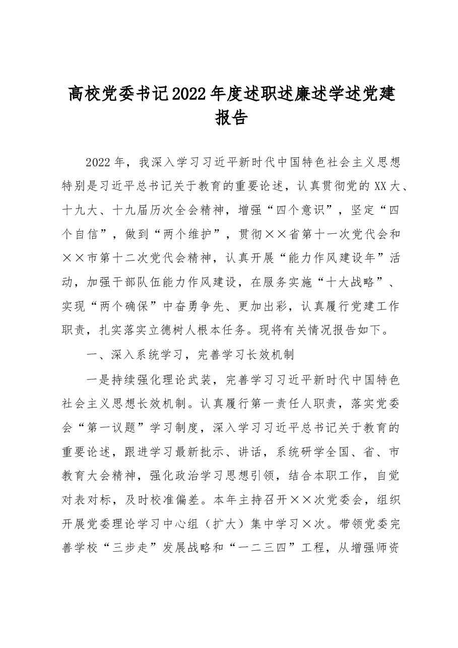 高校党委书记2022年度述职述廉述学述党建报告.docx,第1页预览