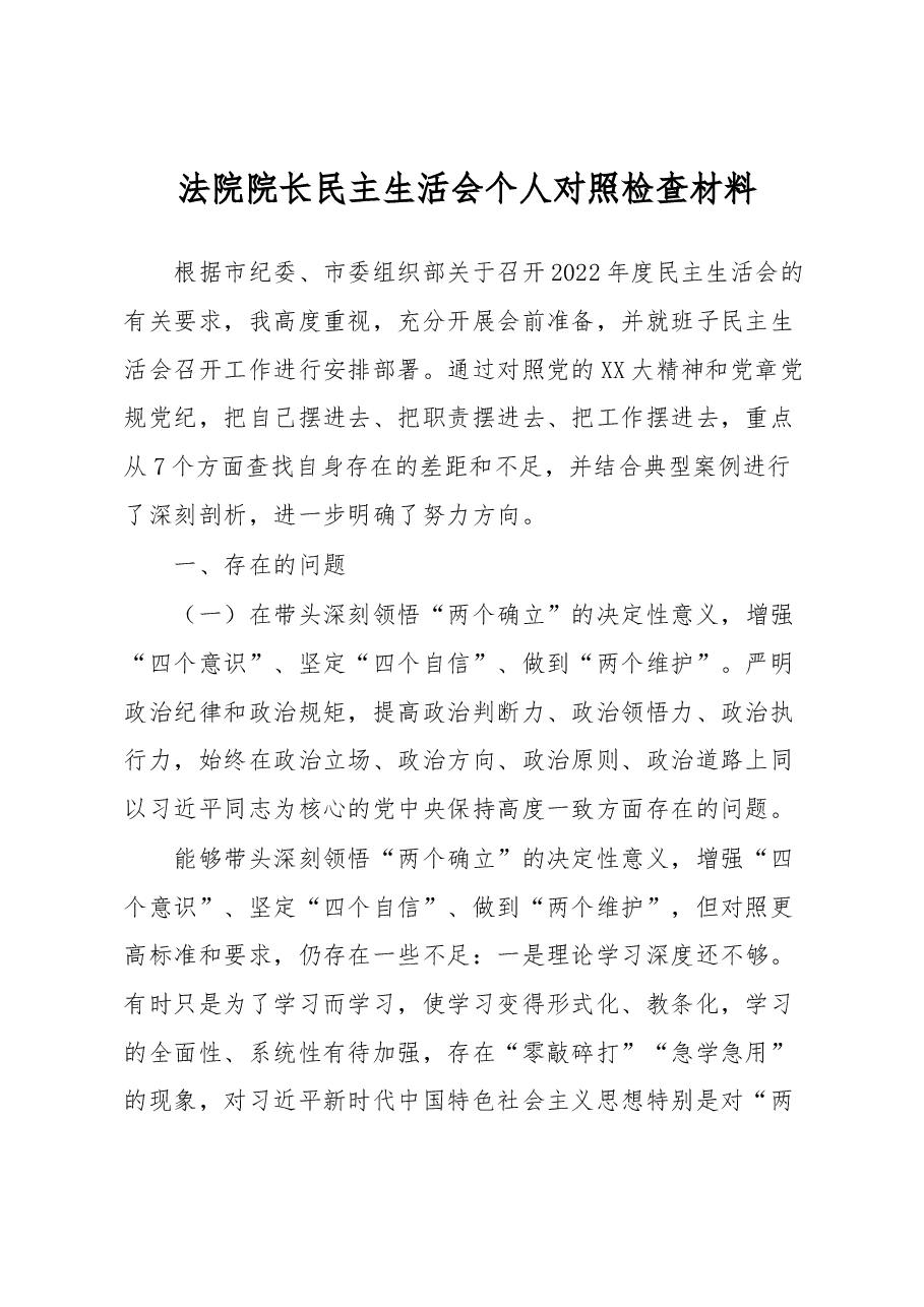 法院院长民主生活会个人对照检查材料.docx,第1页预览