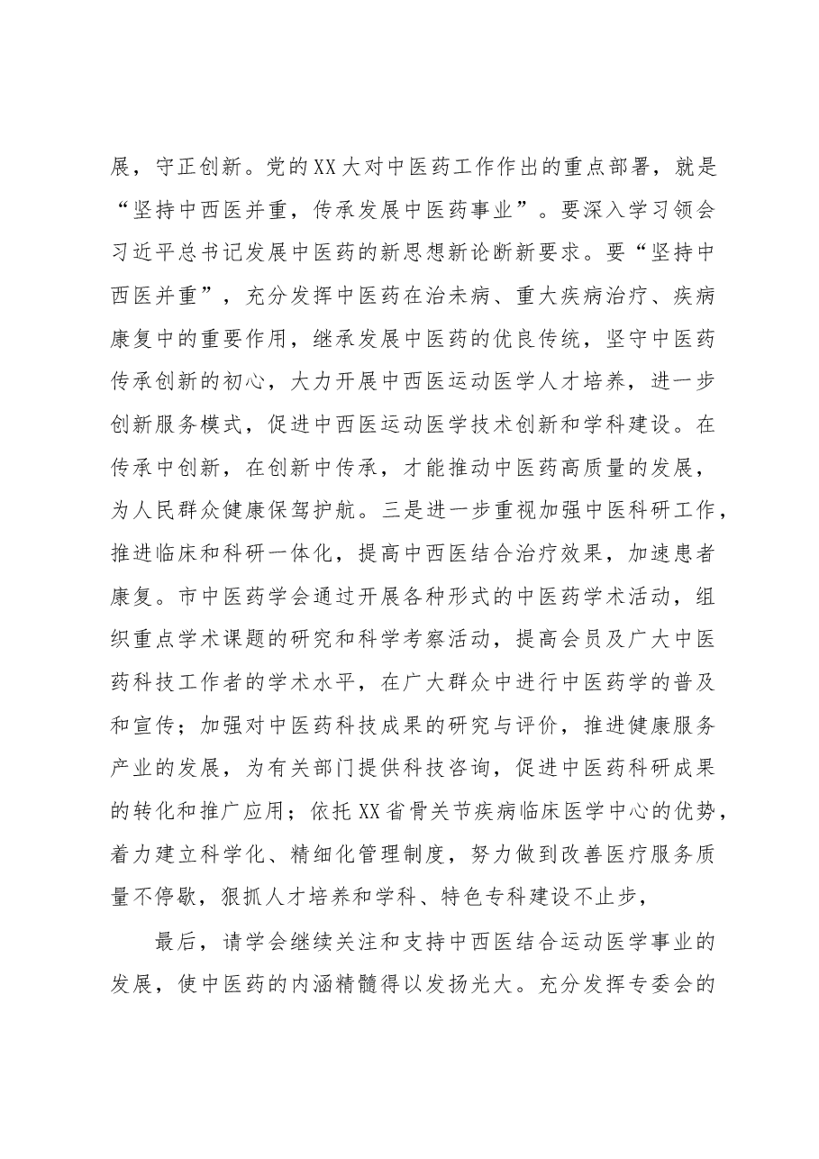 在中西医结合运动医学专业委员会第成立大会的讲话.docx，第3页预览