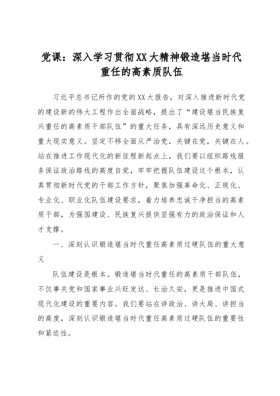 党课:深入学习贯彻XX大精神锻造堪当时代重任的高素质队伍.docx,第1页预览