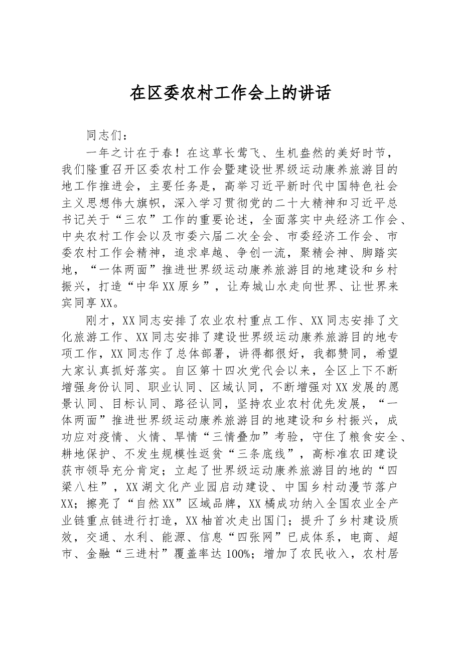在区委农村工作会上的讲话.docx,第1页预览