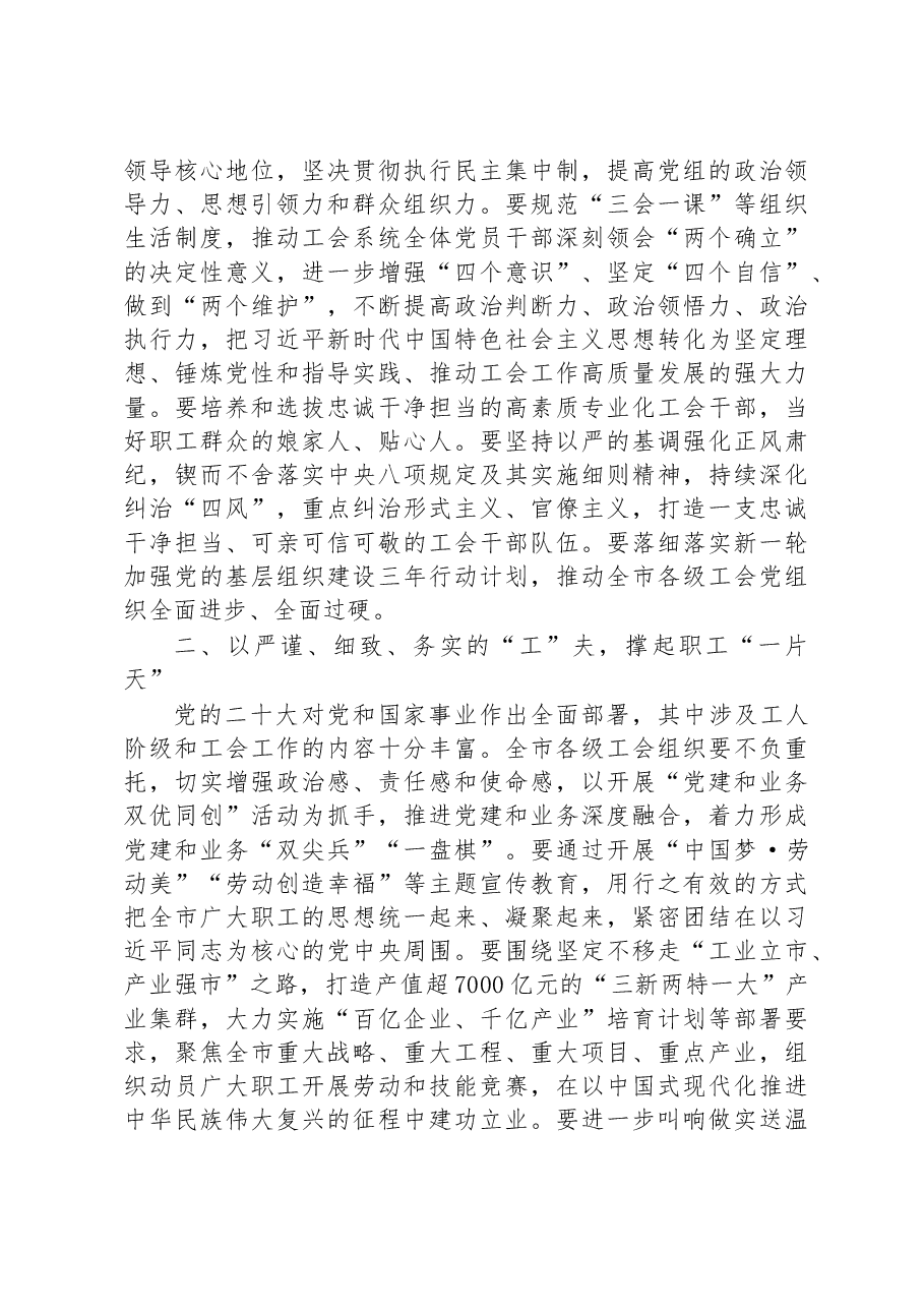市总工会党组书记在2023年党组理论学习中心组第一次专题学习会上的发言.docx,第2页预览