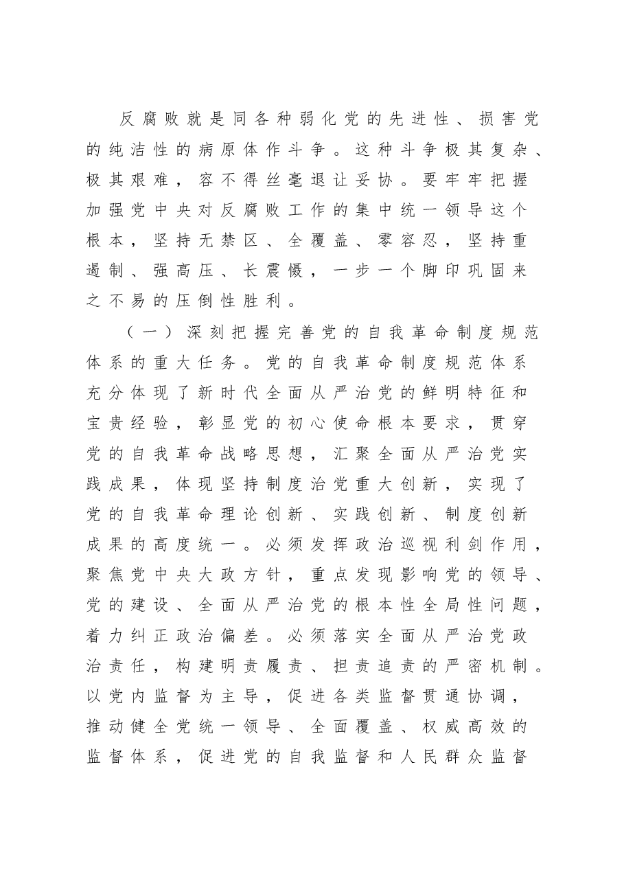 廉政党课:准确把握新时代新征程全面从严治党新要求,自觉锤炼党性意识、筑牢思想防线.doc,第4页预览